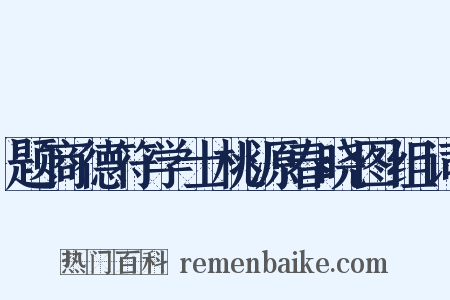 题商德符学士桃源春晓图组词是什么意思的图片